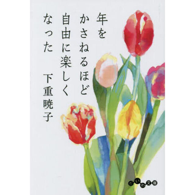年をかさねるほど自由に楽しくなった