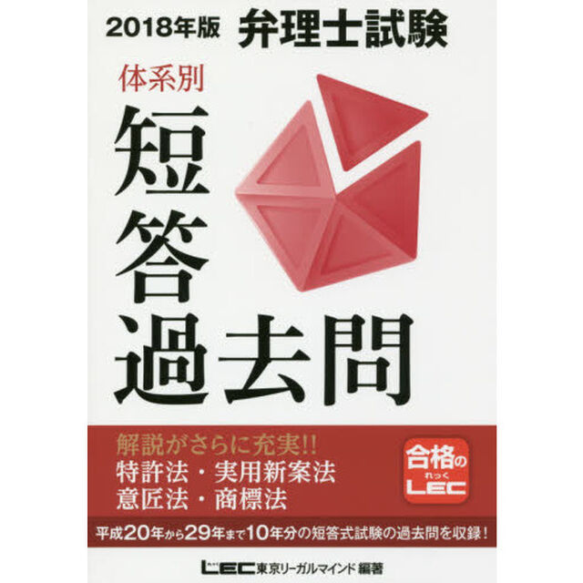 弁理士試験体系別短答過去問特許法・実用新案法・意匠法・商標法　２０１８年版