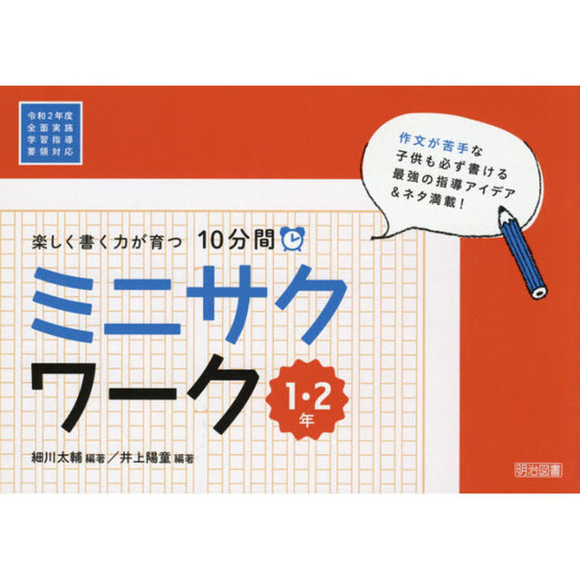 楽しく書く力が育つ１０分間ミニサクワーク　１・２年