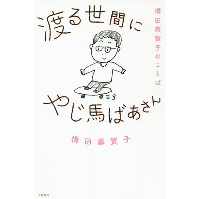 渡る世間にやじ馬ばあさん　橋田壽賀子のことば