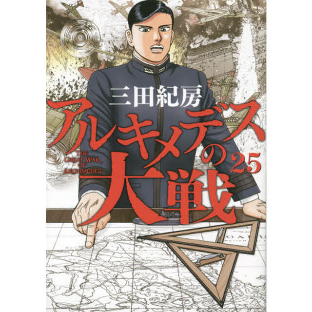 アルキメデスの大戦　２５