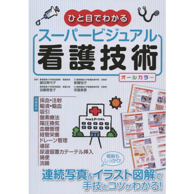 ひと目でわかるスーパービジュアル看護技術