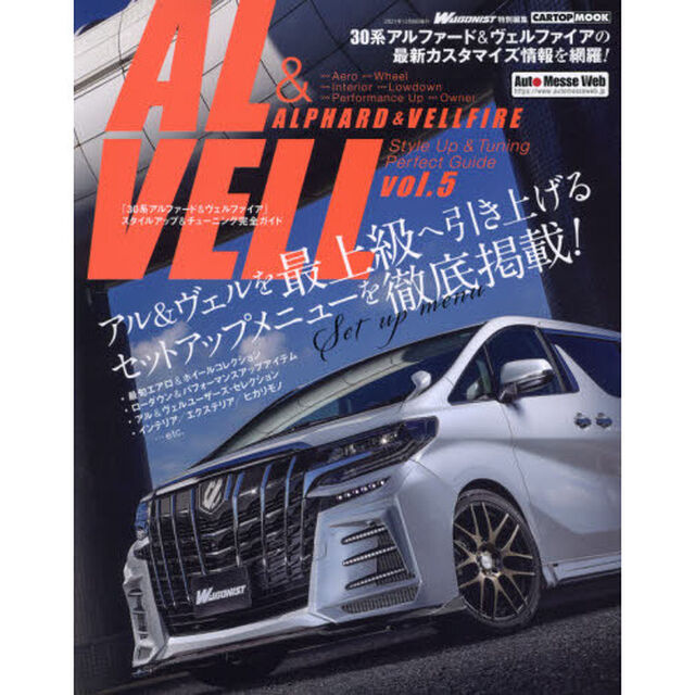 「３０系アルファード＆ヴェルファイア」スタイルアップ＆チューニング完全ガイド　ｖｏｌ．５
