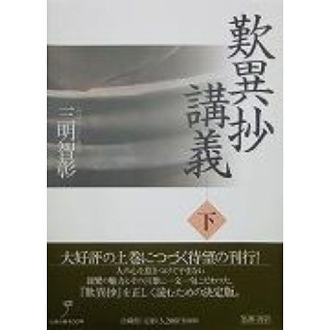 歎異抄講義　下
