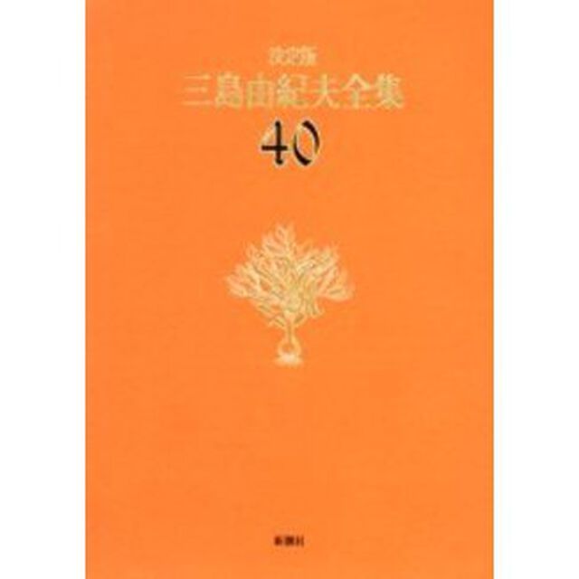 三島由紀夫全集　決定版　４０「対談　２」