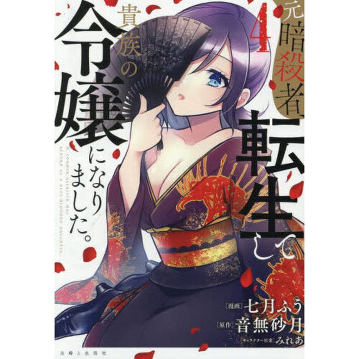 元暗殺者、転生して貴族の令嬢になりました。　４