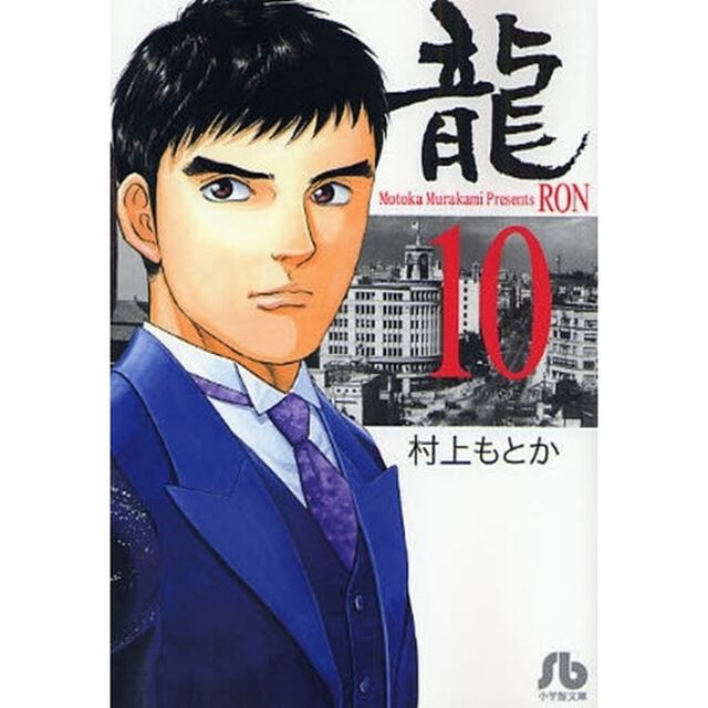 竜　１０
