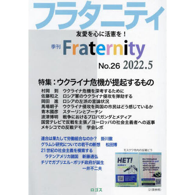 フラタニティ　友愛を心に活憲を！　２６（２０２２・５）「特集：ウクライナ危機が提起するもの」
