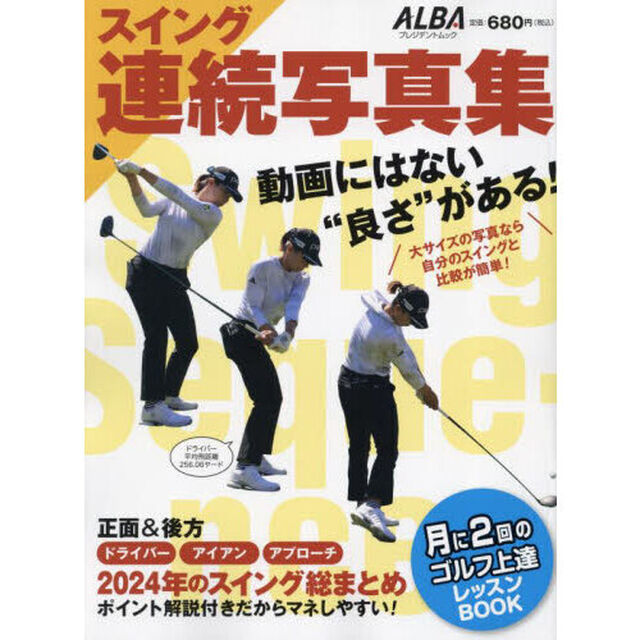 スイング連続写真集　ＡＬＢＡ　ＧＲＥＥＮ　ＢＯＯＫ　月に２回のゴルフ上達レッスンＢＯＯＫ