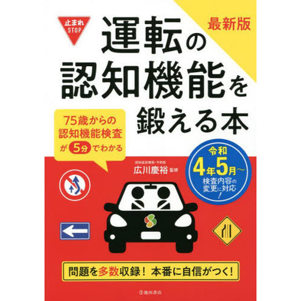 運転の認知機能を鍛える本　７５歳からの認知機能検査が５分でわかる「最新版」