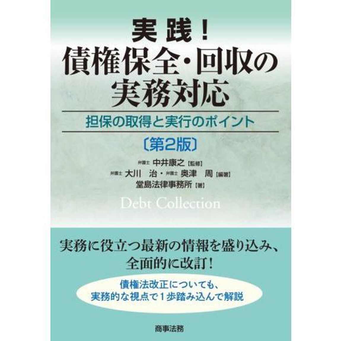 実践！債権保全・回収の実務対応　担保の取得と実行のポイント「第２版」