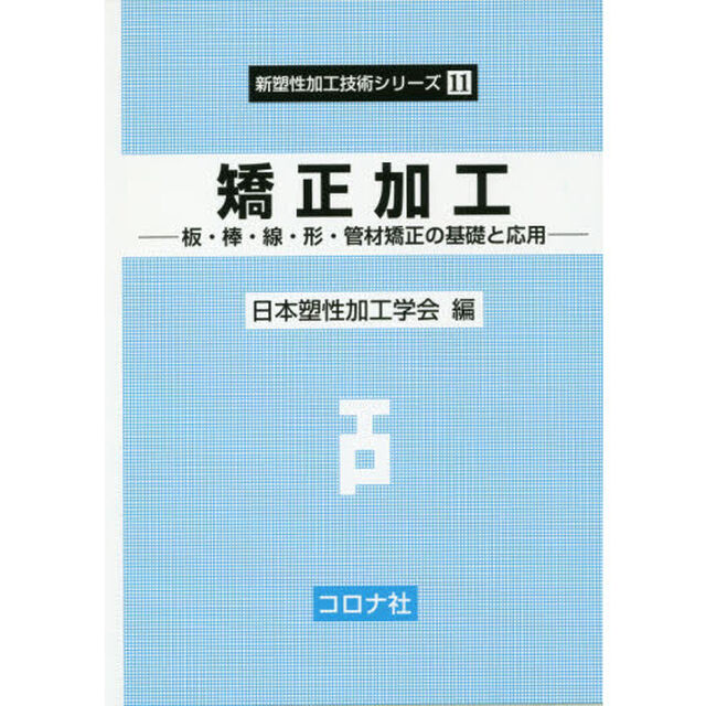 矯正加工　板・棒・線・形・管材矯正の基礎と応用