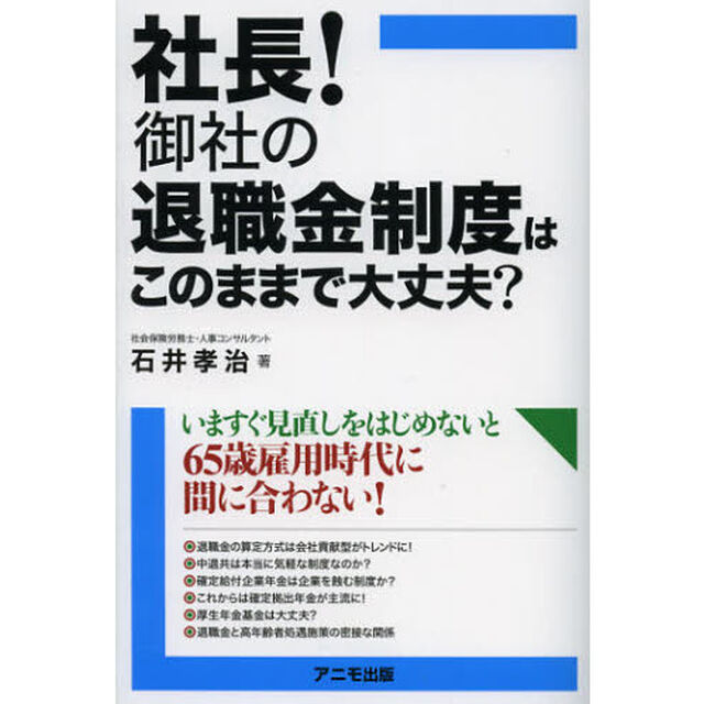 社長！御社の退職金制度はこのままで大丈夫？