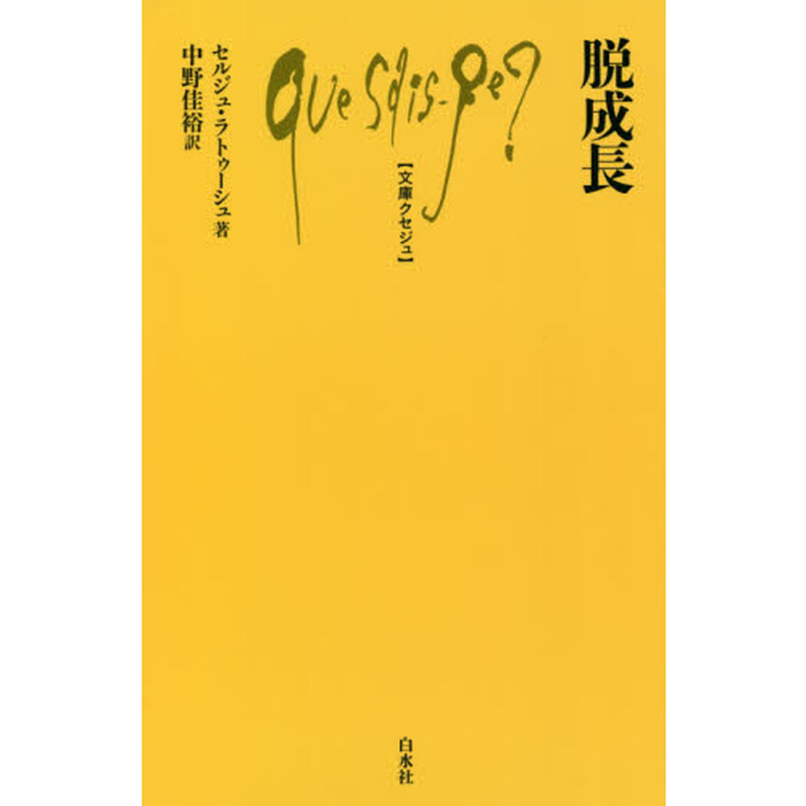 脱成長