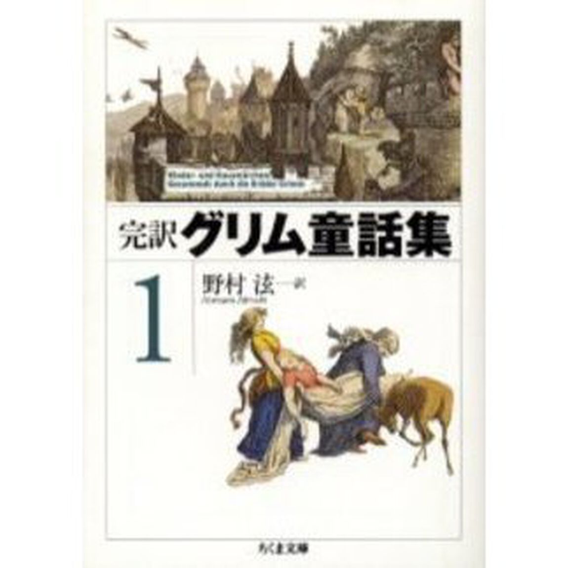 完訳グリム童話集　１