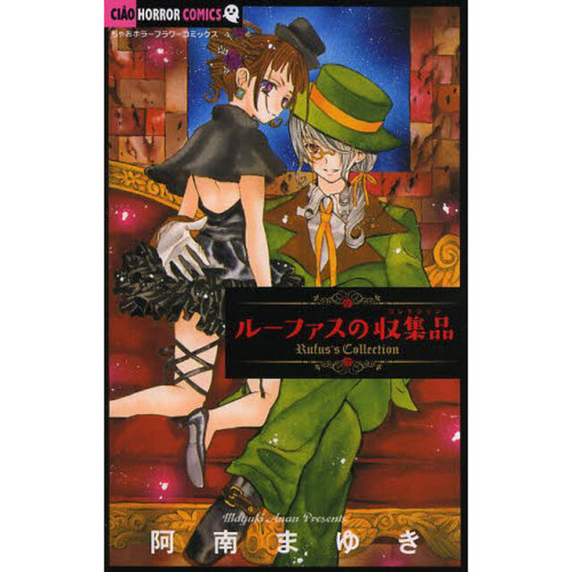 ルーファスの収集品（コレクション）