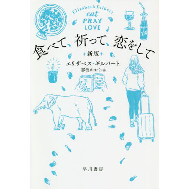 食べて、祈って、恋をして「新版」