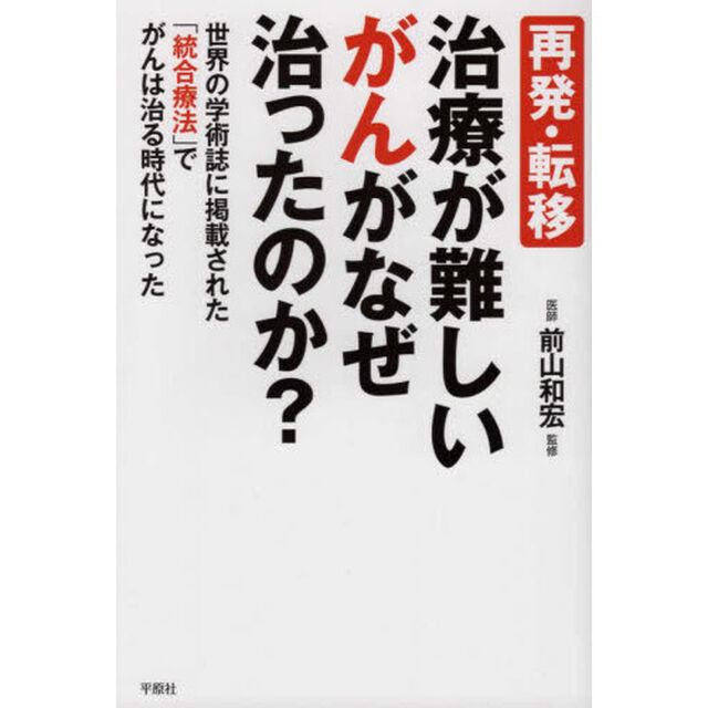 再発・転移治療が難しいがんがなぜ治ったのか？　世界の学術誌に掲載された「統合療法」でがんは治る時代になった