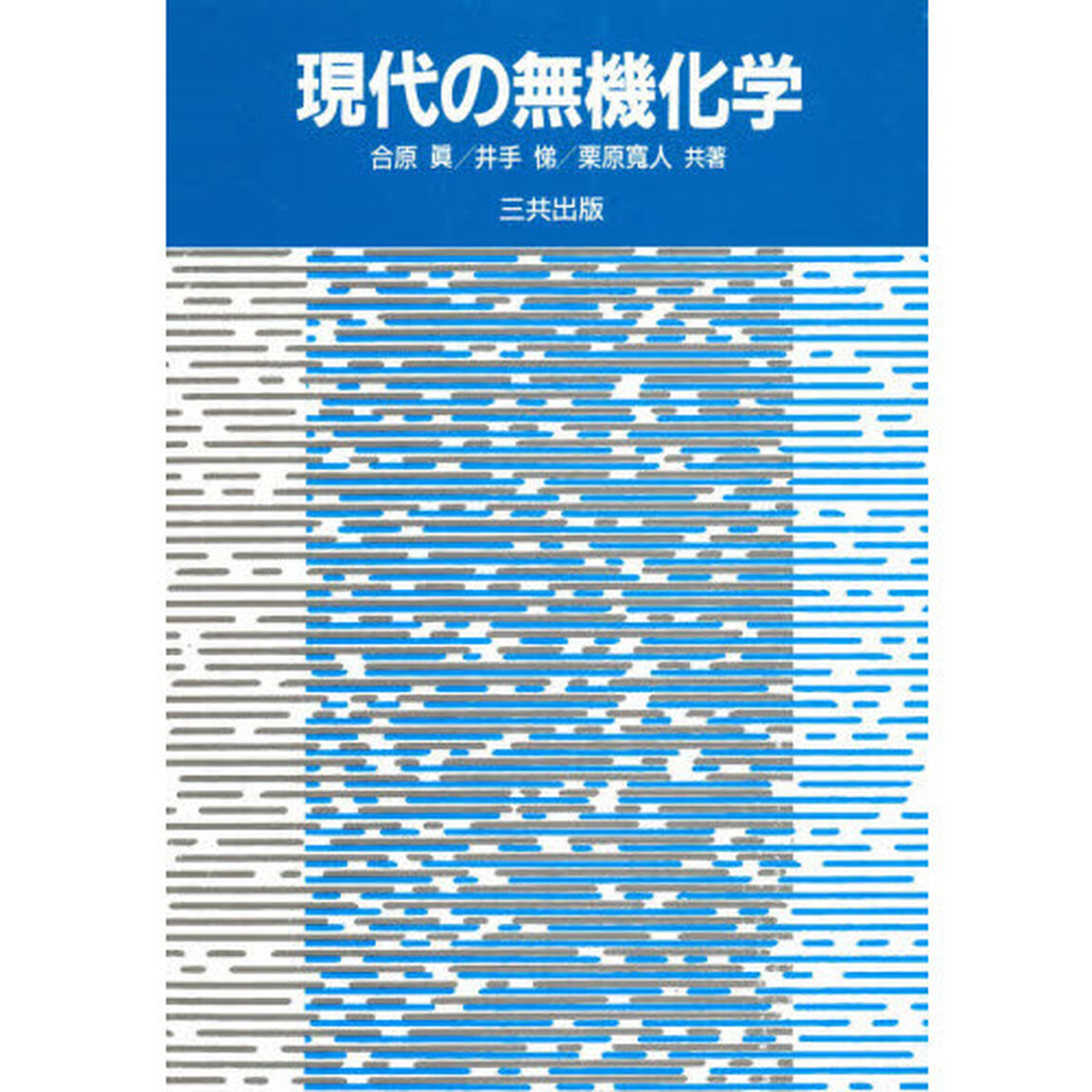 現代の無機化学