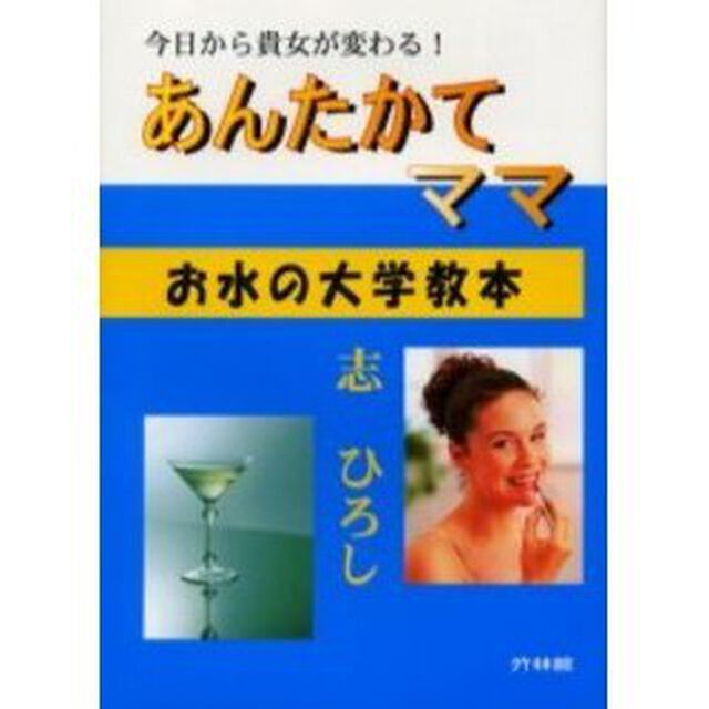 あんたかてママ　お水の大学教本　今日から貴女が変わる！