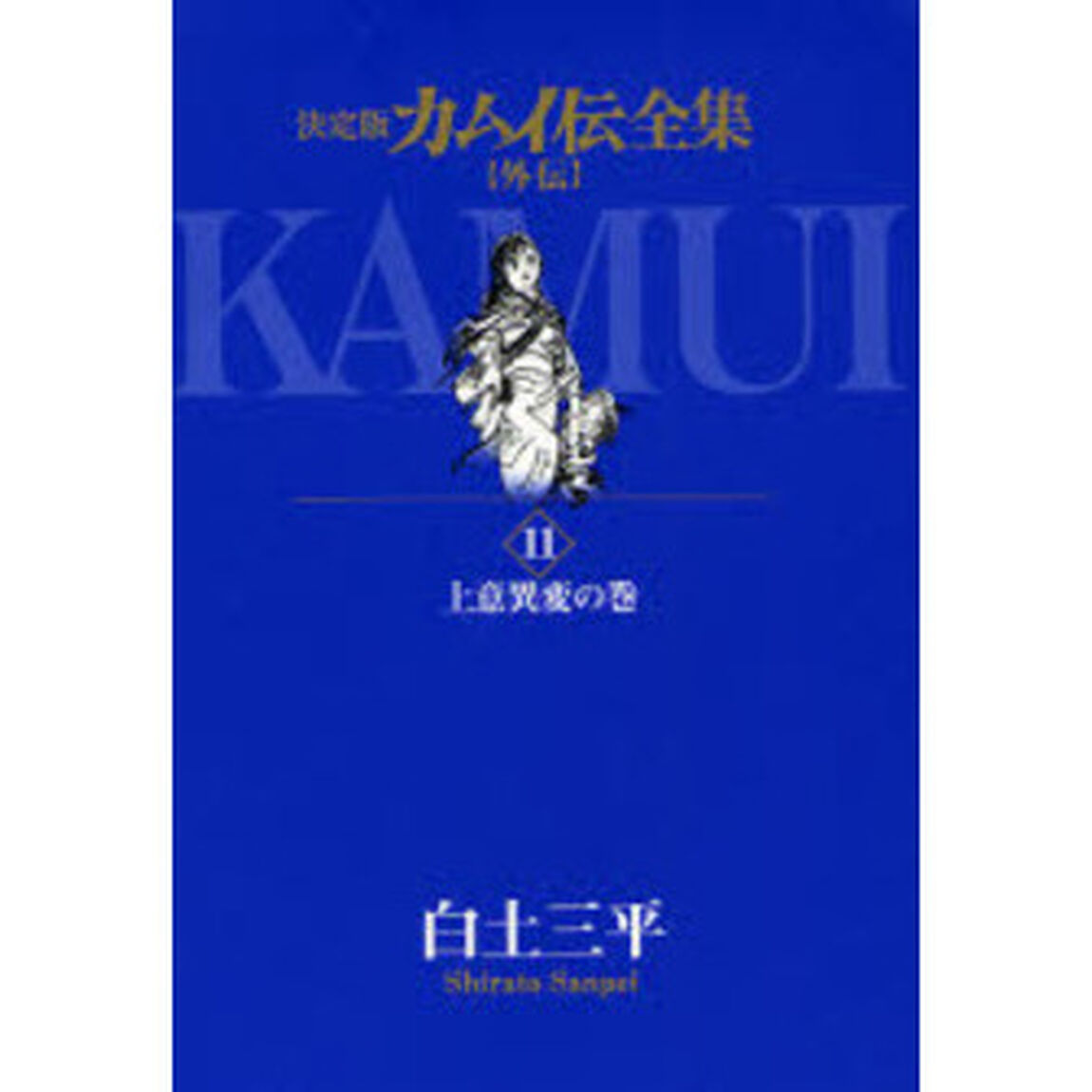 カムイ伝全集　決定版　外伝１１「上意異変の巻」
