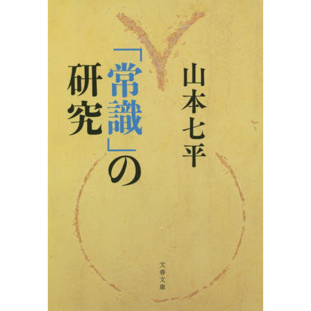 「常識」の研究　新装版