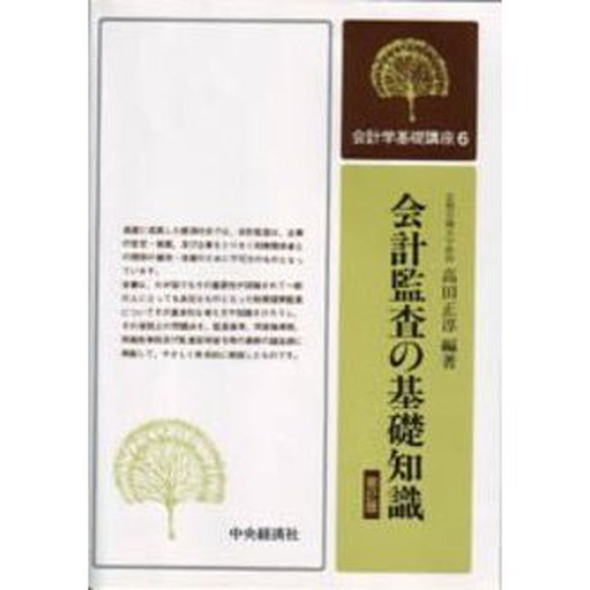 会計監査の基礎知識　第２版