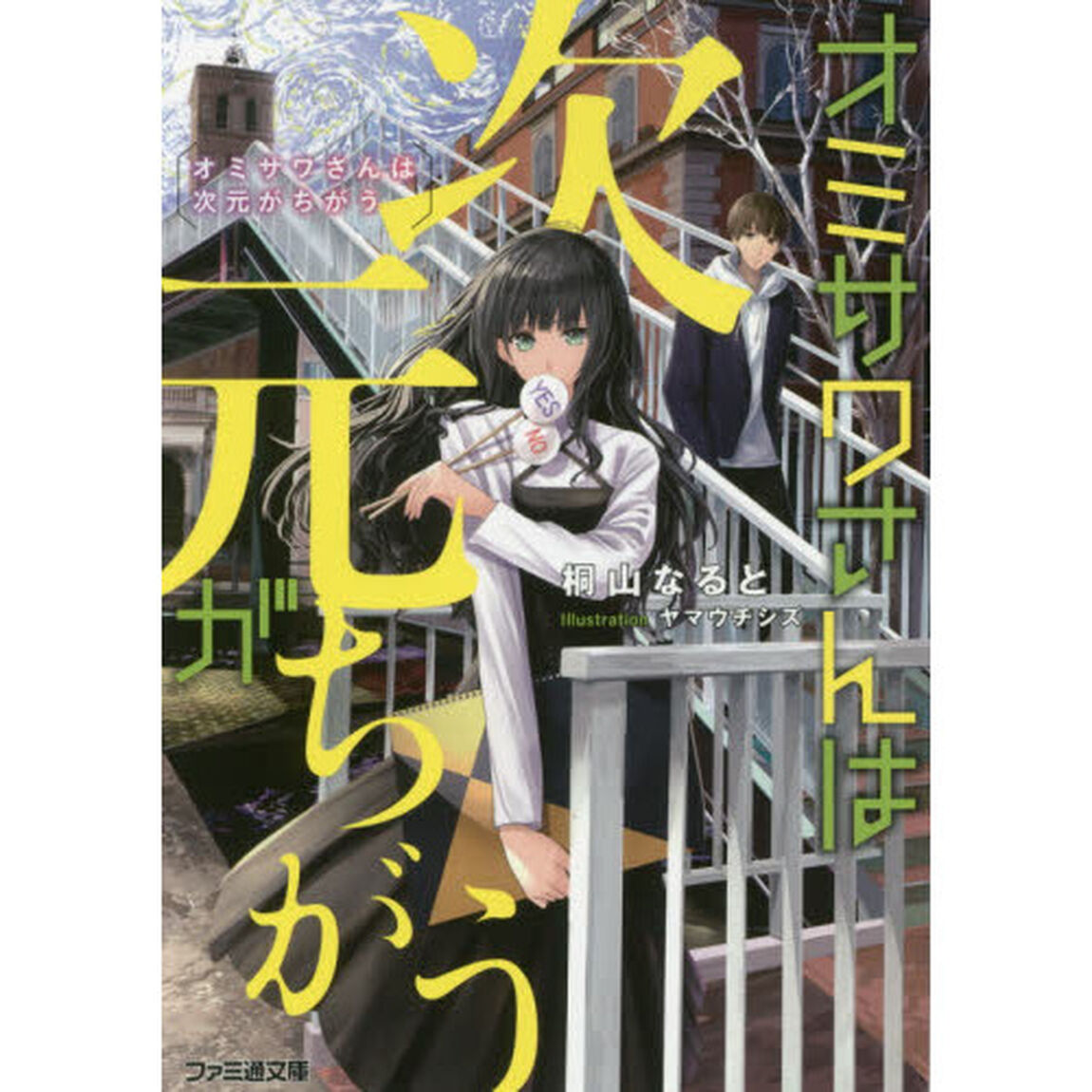 オミサワさんは次元がちがう