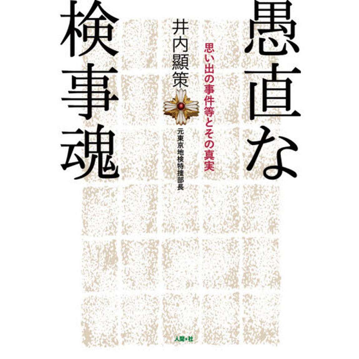 愚直な検事魂　思い出の事件等とその真実