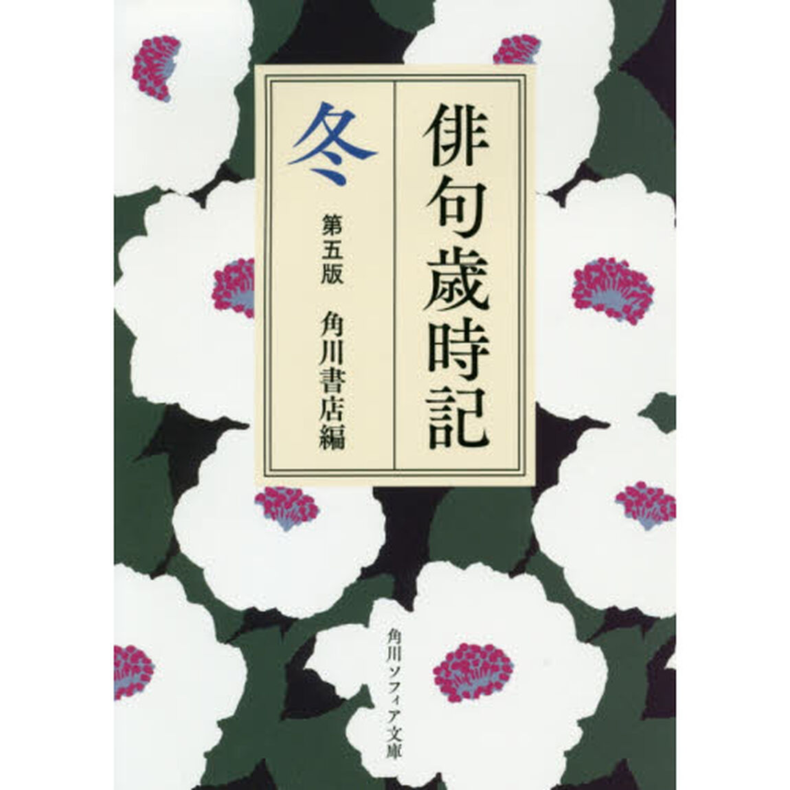 俳句歳時記　冬「第５版」