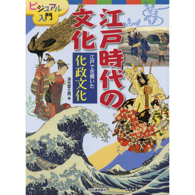 ビジュアル入門江戸時代の文化　〔２〕「江戸で花開いた化政文化」