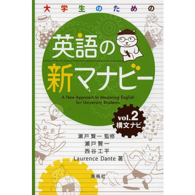 大学生のための 英語の新マナビー: 構文ナビ (第2巻)「構文ナビ」