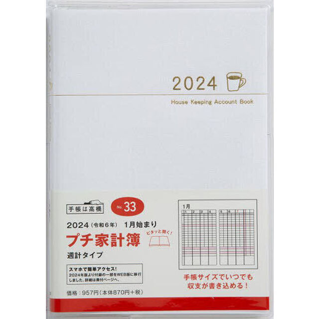 Ｐｅｔｉｔ　Ｋａｋｅｉｂｏ（プチ家計簿）（ホワイト）週計　２０２４年１月始まり　Ｎｏ．３３