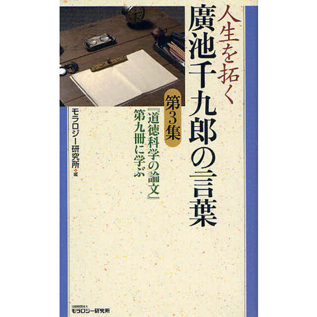 人生を拓く廣池千九郎の言葉　第３集「『道徳科学の論文』第九冊に学ぶ」