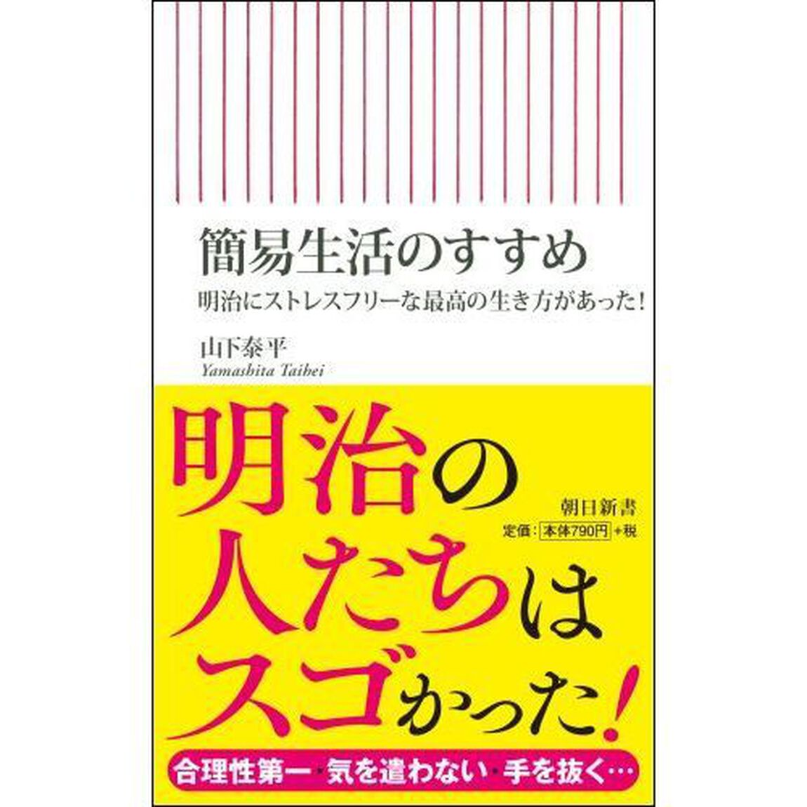 簡易生活のすすめ　明治にストレスフリーな最高の生き方があった！
