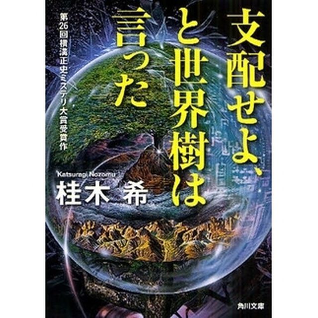 支配せよ、と世界樹は言った