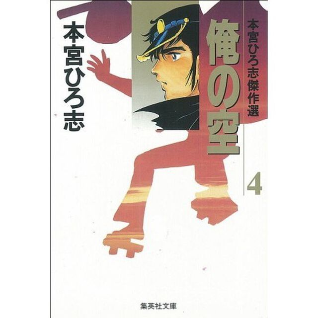 俺の空　本宮ひろ志傑作選　４