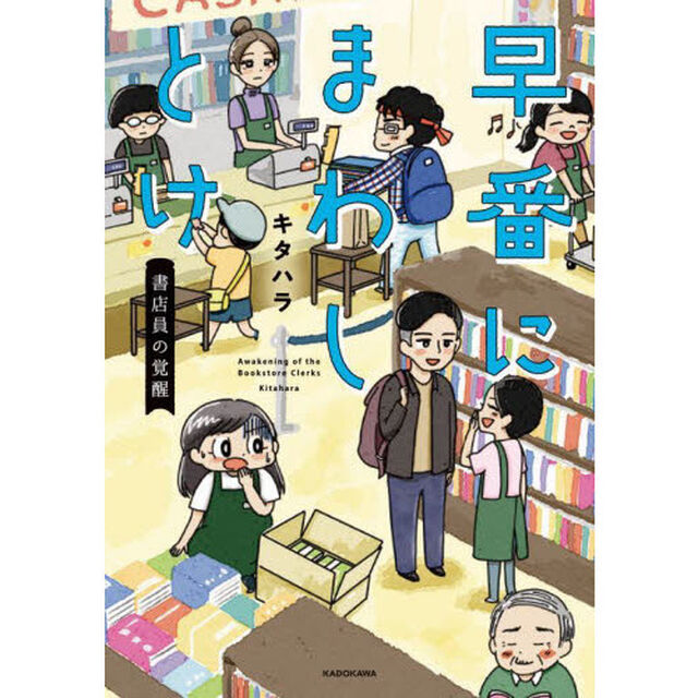 早番にまわしとけ　書店員の覚醒