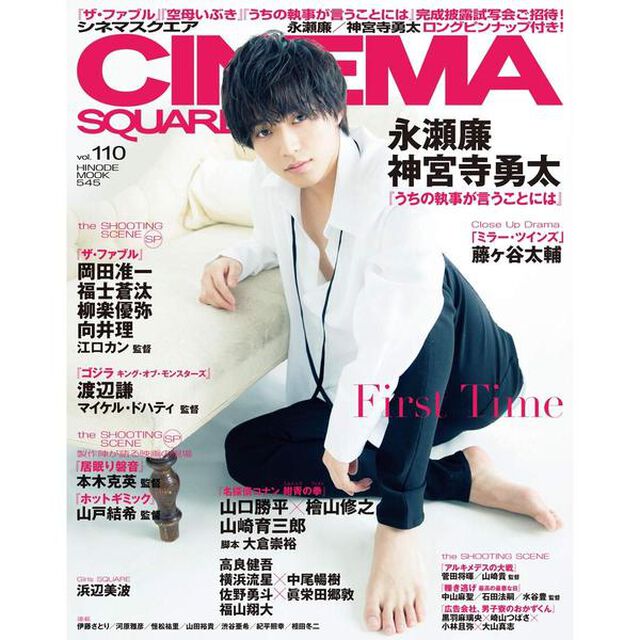 シネマスクエア vol.110 [永瀬廉『うちの執事が言うことには』] (HINODE MOOK 545)「永瀬廉／神宮寺勇太『うちの執事が言うことには』　藤ケ谷太輔／横浜流星&times;中尾暢樹／山口勝平&times;檜山修之／山崎育三郎」