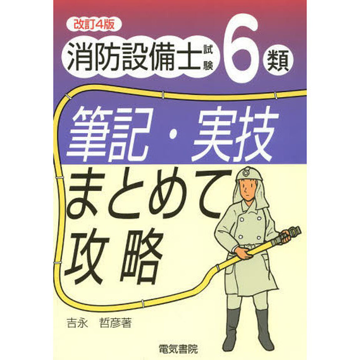 消防設備士試験６類筆記・実技まとめて攻略「改訂４版」