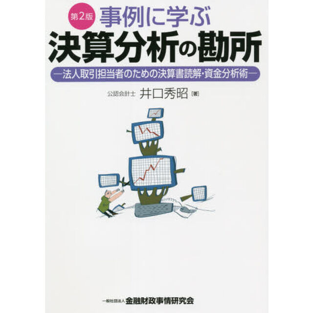 事例に学ぶ決算分析の勘所　法人取引担当者のための決算書読解・資金分析術「第２版」