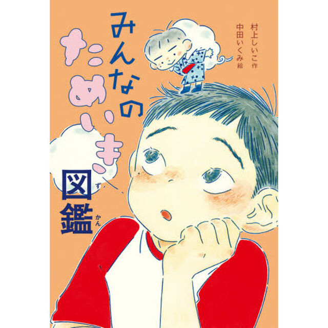 みんなのためいき図鑑
