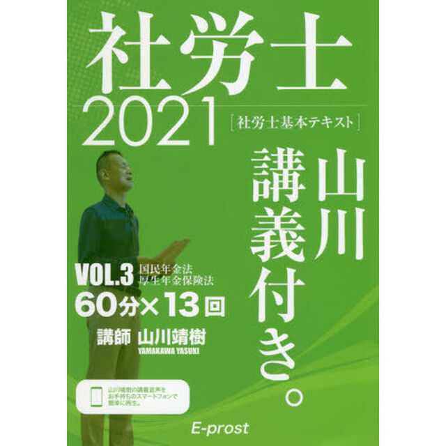 社労士山川講義付き。　社労士基本テキスト　ＶＯＬ．３（２０２１）「国民年金法・厚生年金保険法」