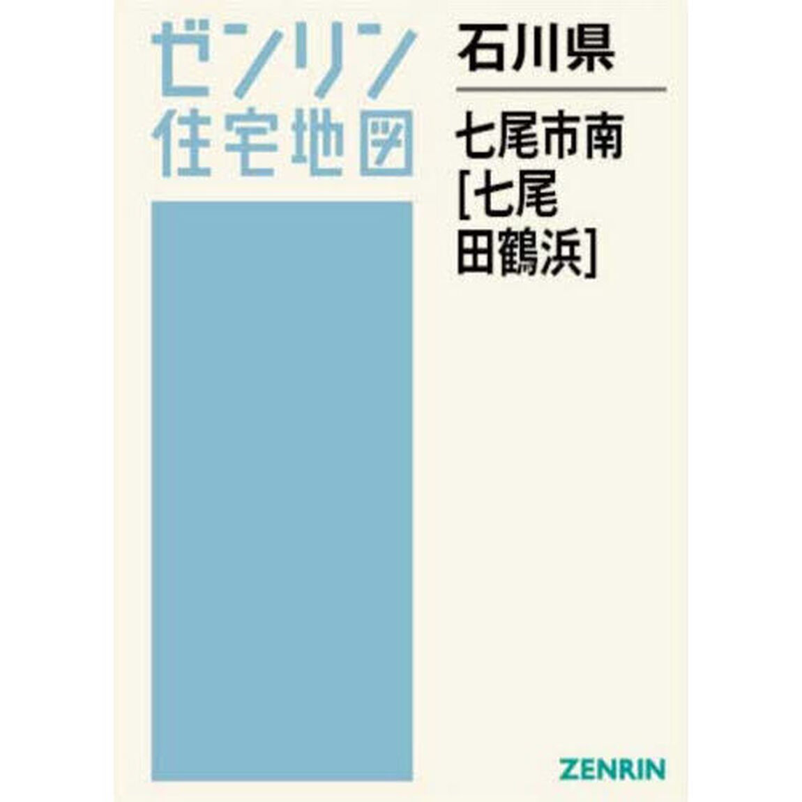 石川県　七尾市　南　七尾・田鶴浜