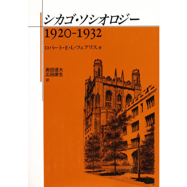 シカゴ・ソシオロジー　１９２０－１９３２