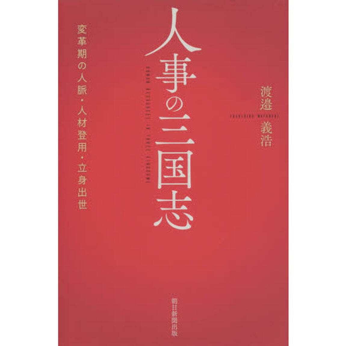 人事の三国志　変革期の人脈・人材登用・立身出世