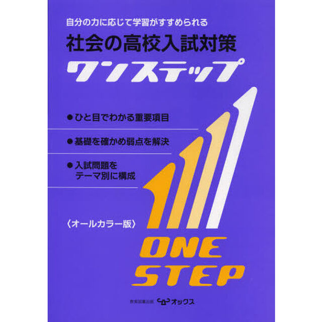 社会の高校入試対策ワンステップ　自分の力に応じて学習がすすめられる