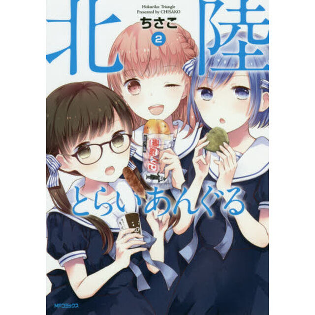 北陸とらいあんぐる　２