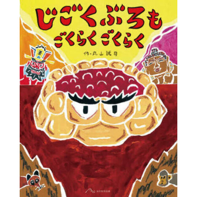 じごくぶろもごくらくごくらく