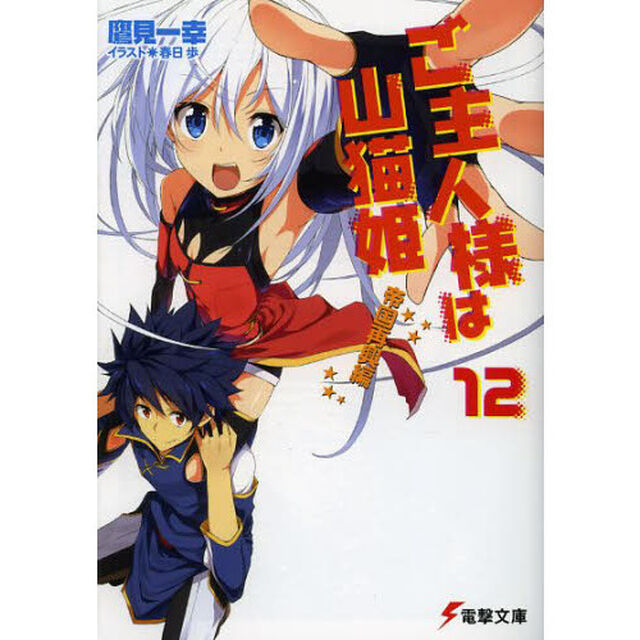ご主人様は山猫姫　１２「帝国再興編」